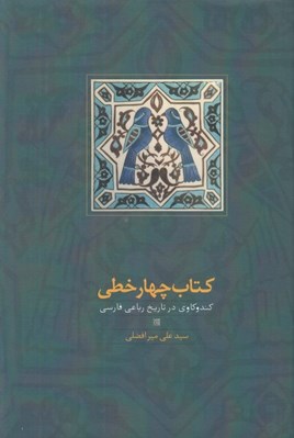 تصویر  كتاب چهار خطي (كند و كاوي در تاريخ رباعي فارسي)
