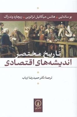 تصویر  تاريخ مختصر انديشه هاي اقتصادي