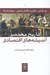 تصویر  تاريخ مختصر انديشه هاي اقتصادي