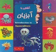 تصویر  آشنايي با آبزيان