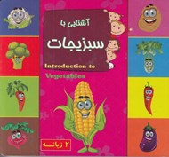تصویر  آشنايي با سبزيجات