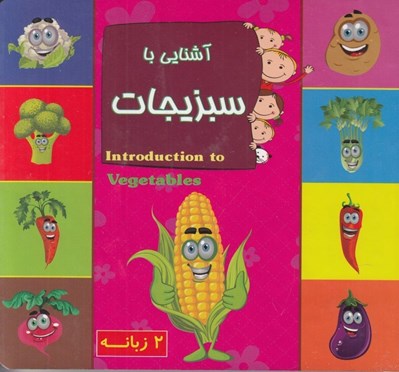 تصویر  آشنايي با سبزيجات