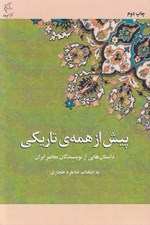تصویر  پيش از همه ي تاريكي (داستان هايي از نويسندگان معاصر ايران)