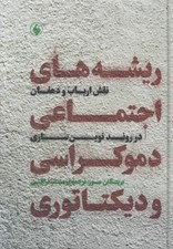 تصویر  ريشه هاي اجتماعي دموكراسي و ديكتاتوري (نقش ارباب و دهقان در روند نوين سازي)