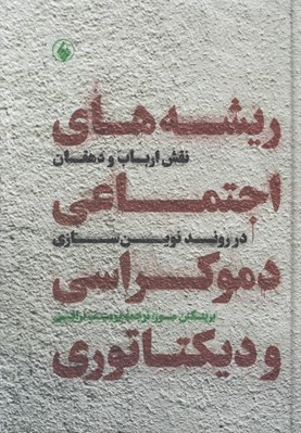 تصویر  ريشه هاي اجتماعي دموكراسي و ديكتاتوري (نقش ارباب و دهقان در روند نوين سازي)