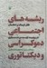تصویر  ريشه هاي اجتماعي دموكراسي و ديكتاتوري (نقش ارباب و دهقان در روند نوين سازي)