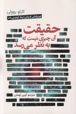 تصویر  حقيقت آن چيزي نيست كه به نظر مي رسد