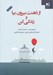 تصویر  از ذهنت بيرون بيا و زندگي كن