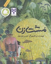 تصویر  مشت زن (شوميز)