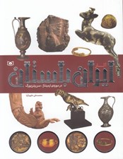 تصویر  آثار ايران باستان (در موزه ي ارميتاژ - سن پترزبورگ)