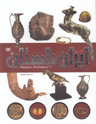 تصویر  آثار ايران باستان (در موزه ي ارميتاژ - سن پترزبورگ)