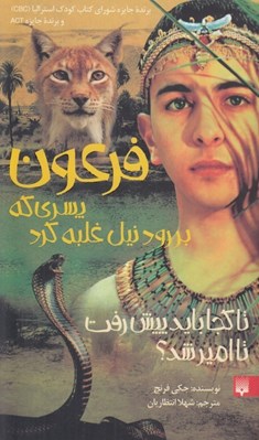 تصویر  فرعون (پسري كه بر رود نيل غلبه كرد)