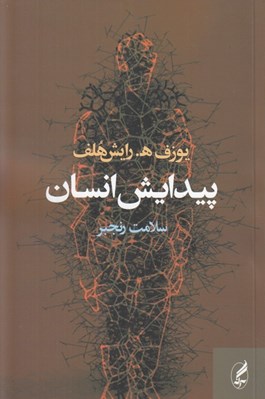 تصویر  پيدايش انسان