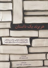 تصویر  هر برند يك داستان