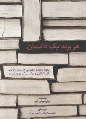تصویر  هر برند يك داستان