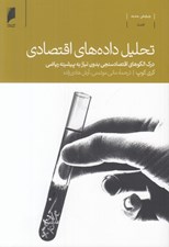 تصویر  تحليل داده هاي اقتصادي (درك الگوهاي اقتصادسنجي بدون نياز به پيشينه رياضي)