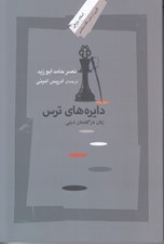 تصویر  دايره هاي ترس (زنان در گفتمان ديني)