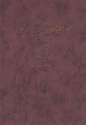 تصویر  صفحه هاي فارسي شركت گرامافون (1899 تا 1934)