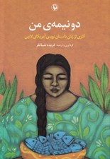 تصویر  دو نيمه ي من (آثاري از زنان داستان نويس آمريكاي لاتين)