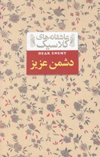 تصویر  دشمن عزيز / عاشقانه هاي كلاسيك