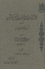 تصویر  روض الجنان و روح الجنان في تفسير القران (مشهور به تفسير شيخ ابوالفتوح رازي) دوره 20 جلدي
