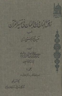 تصویر  روض الجنان و روح الجنان في تفسير القران (مشهور به تفسير شيخ ابوالفتوح رازي) دوره 20 جلدي