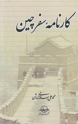 تصویر  كارنامه سفر چين