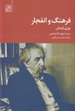 تصویر  فرهنگ و انفجار