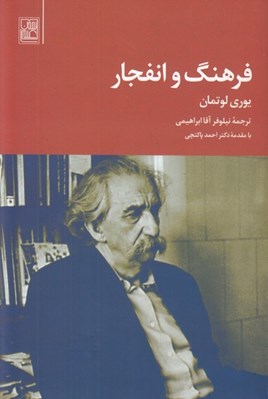 تصویر  فرهنگ و انفجار