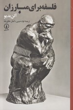 تصویر  فلسفه براي مبارزان