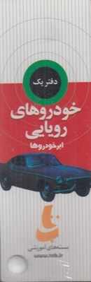 تصویر  خودروهاي رويايي / ابرخودروها / دفتر يك / بسته هاي آموزشي تاب