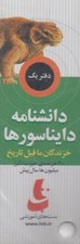 تصویر  دانشنامه دايناسورها / دفتر يك / بسته هاي آموزشي تاب