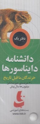 تصویر  دانشنامه دايناسورها / دفتر يك / بسته هاي آموزشي تاب