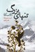 تصویر  تنهاي بزرگ (آلاسكا)