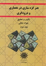 تصویر  هنر گره سازي در معماري و درودگري 2 (دوره 3 جلدي)