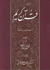تصویر  قرآن كريم (ترجمه كمال الدين غراب)