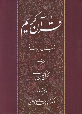 تصویر  قرآن كريم (ترجمه كمال الدين غراب)