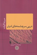 تصویر  در پي سرچشمه هاي اديان
