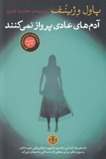 تصویر  آدم هاي عادي پرواز نمي كنند