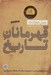 تصویر  قهرمانان تاريخ (تاريخ مختصر تمدن از دوران باستان تا سحرگاه عصر مدرن)