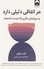 تصویر  هر اتفاق دليلي دارد و دروغ هاي ديگري كه دوست داشته ام