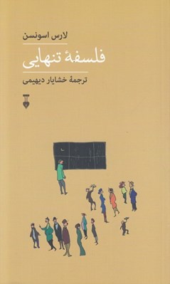 تصویر  فلسفه تنهايي