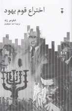 تصویر  اختراع قوم يهود