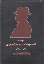 تصویر  پك 5 جلدي آلفرد هيچكاك و سه كارآگاه جوان