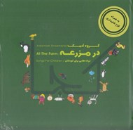 تصویر  در مزرعه (كتاب و سي دي)