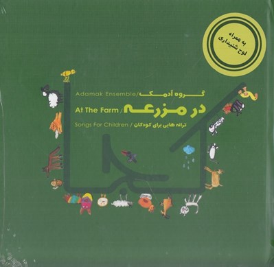 تصویر  در مزرعه (كتاب و سي دي)