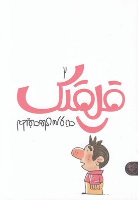 تصویر  قلقلك 2 / لطيفه هاي سر و ته