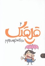 تصویر  قلقلك 3 / لطيفه هاي سر و ته