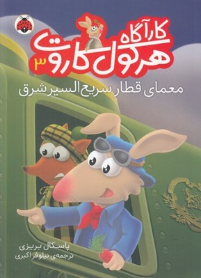 تصویر  معماي قطار سريع السير شرق / كارآگاه هركول كاروت 3