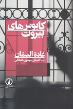 تصویر  كابوس هاي بيروت